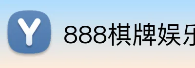 888棋牌娱乐 Logo